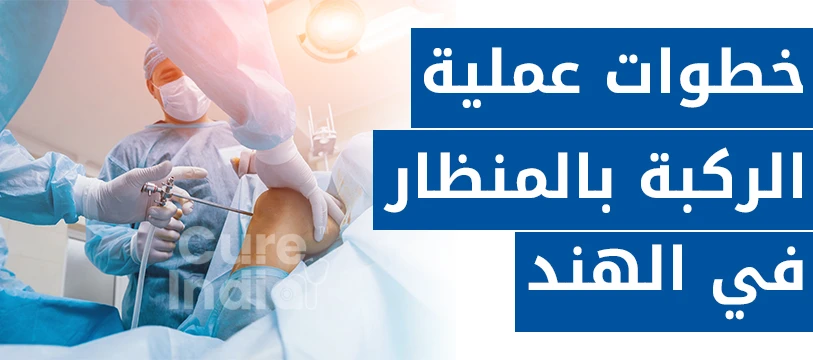 خطوات جراحة الركبة بالمنظار في الهند